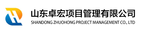 工程管理服务_招投标代理服务_政府代购代理服务-山东卓宏项目管理有限公司